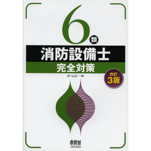 ６類消防設備士完全対策「改訂３版」