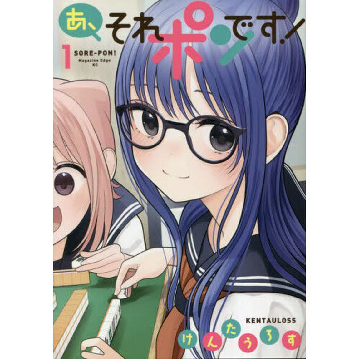 あ、それポンです！　１