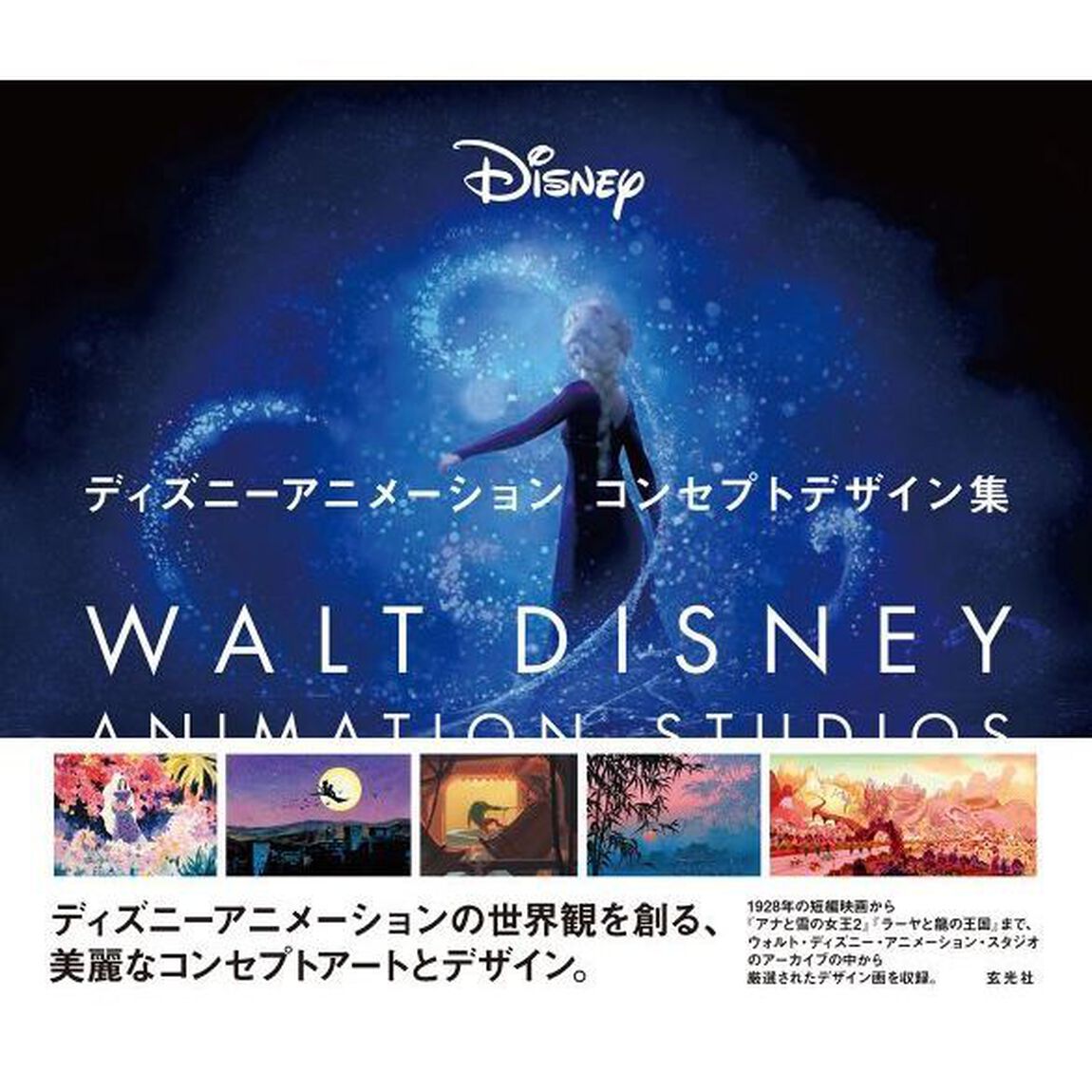 ディズニーアニメーション コンセプトデザイン集