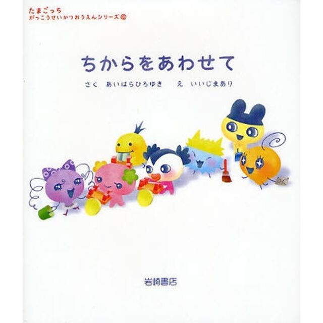 ちからをあわせて