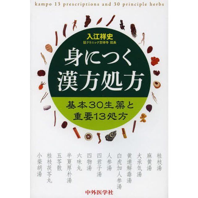 身につく漢方処方　基本３０生薬と重要１３処方