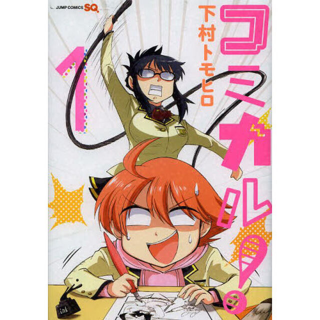 コミカル！　１
