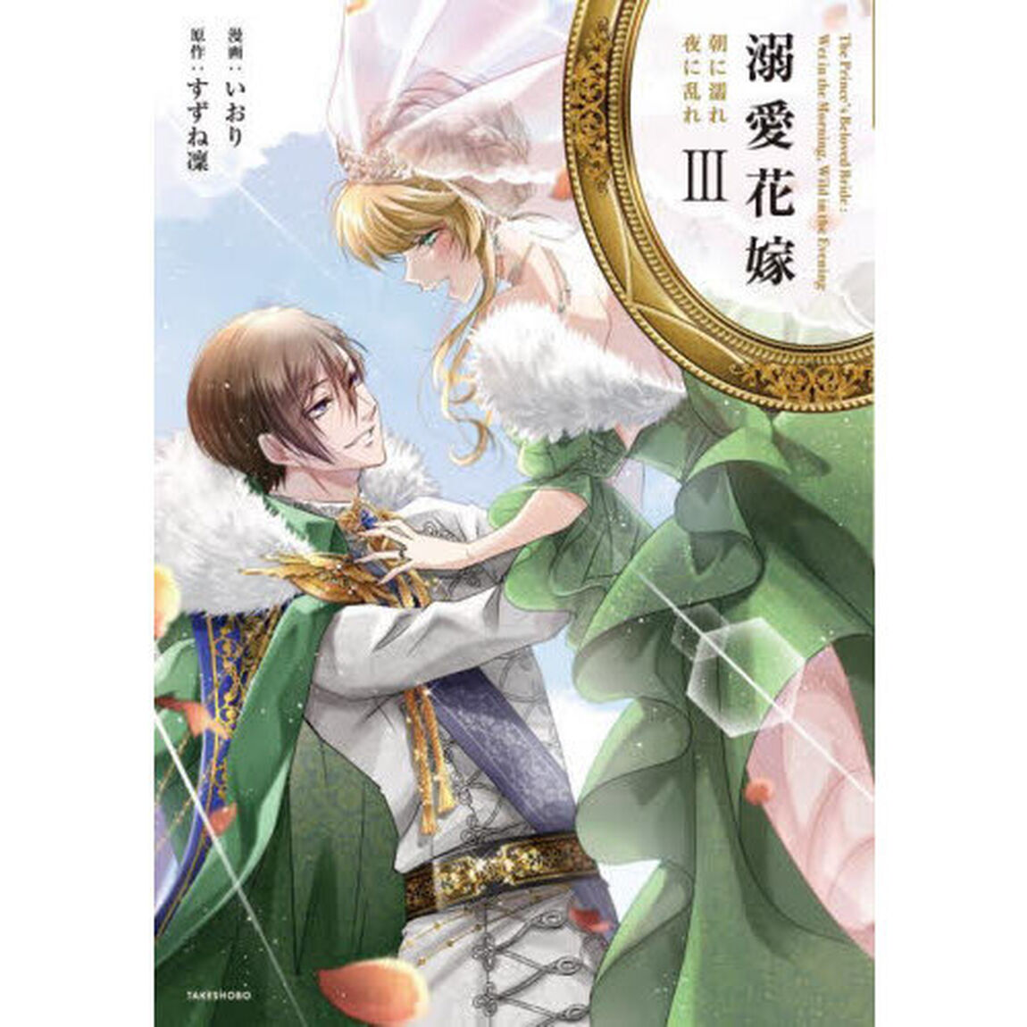 溺愛花嫁　朝に濡れ夜に乱れ　３