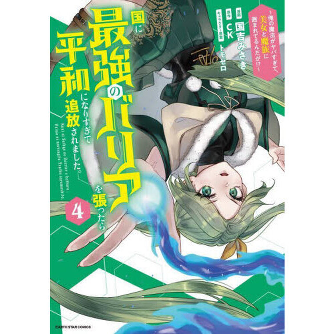 国に最強のバリアを張ったら平和になりすぎて追放されました。　俺の魔法がヤバすぎて、美女と魔族に囲まれてるんだが！？　４