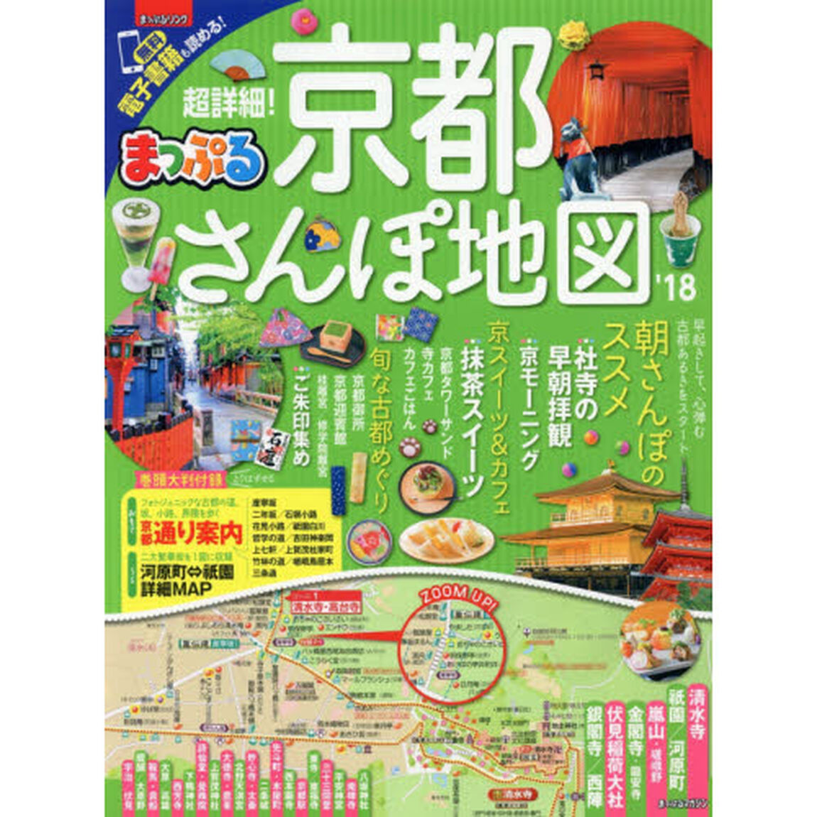 まっぷる 超詳細！京都さんぽ地図　&rsquo;１８