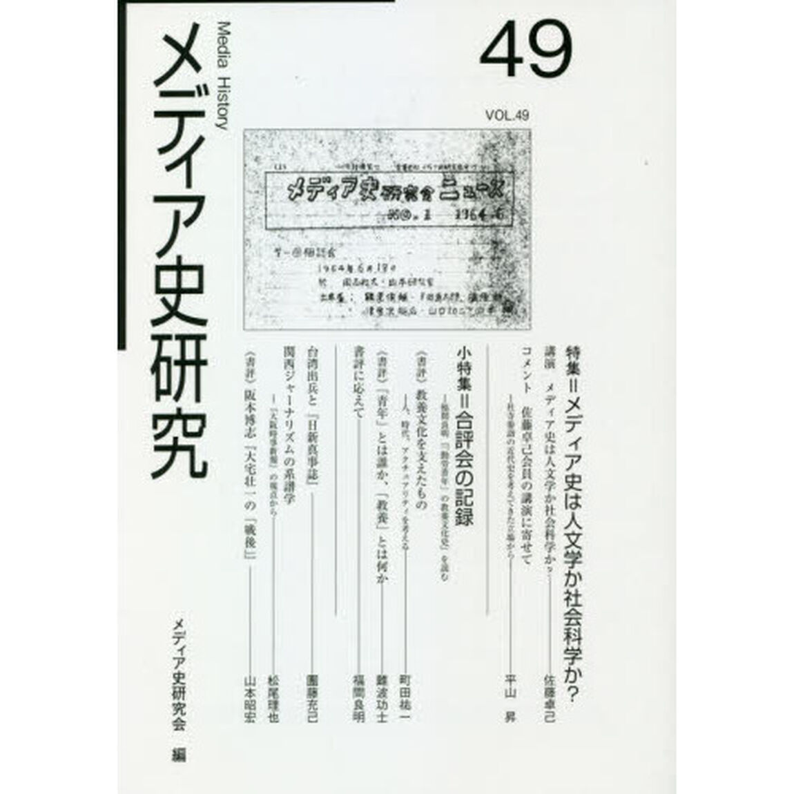 メディア史研究　４９「特集＝メディア史は人文学か社会科学か？」