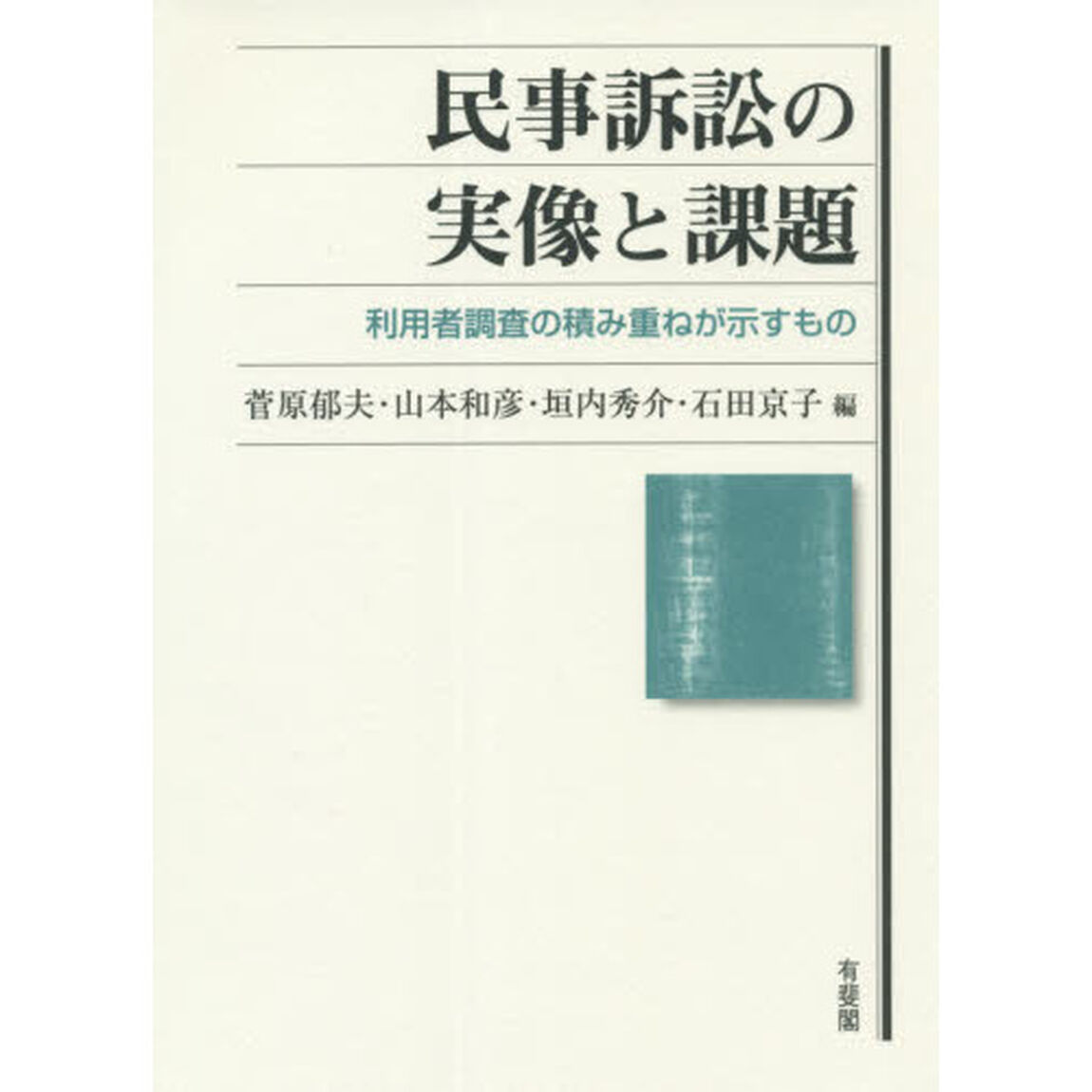 民事訴訟の実像と課題　利用者調査の積み重ねが示すもの