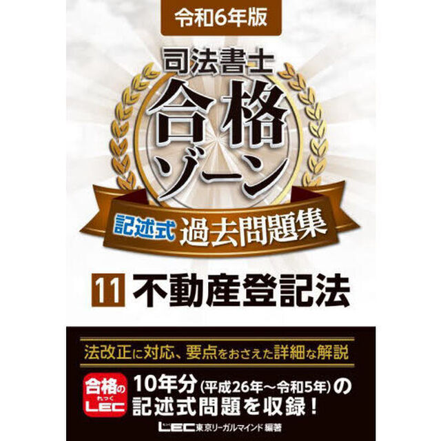 司法書士合格ゾーン記述式過去問題集　令和６年版１１「不動産登記法」