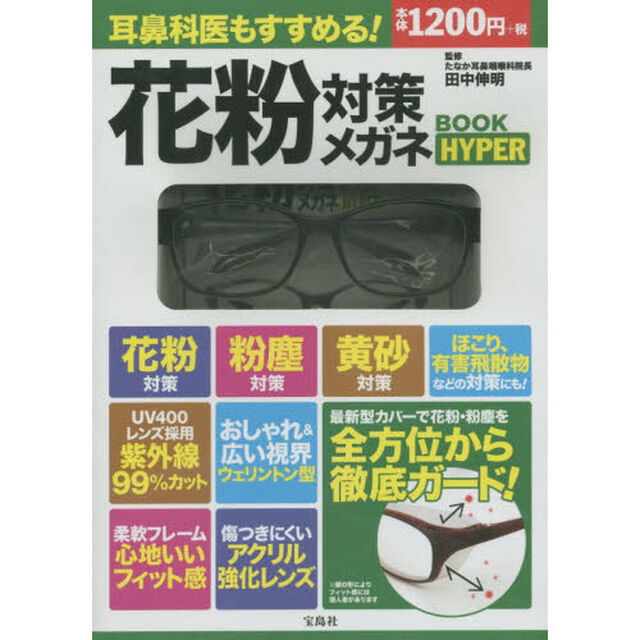 花粉対策メガネＢＯＯＫ　ＨＹＰＥＲ