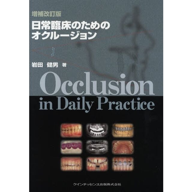 日常臨床のためのオクルージョン「増補改訂版」