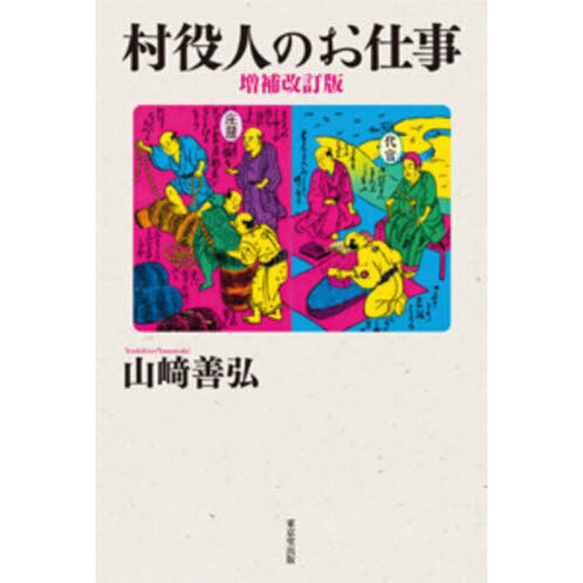 村役人のお仕事「増補改訂版」