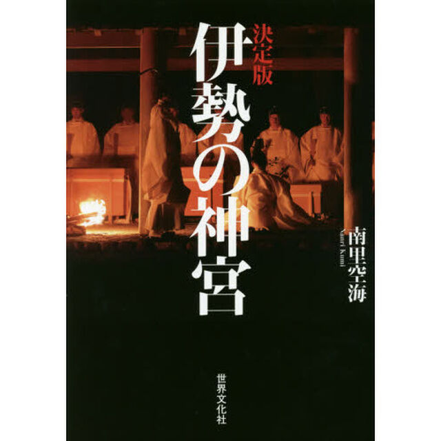 伊勢の神宮「決定版」