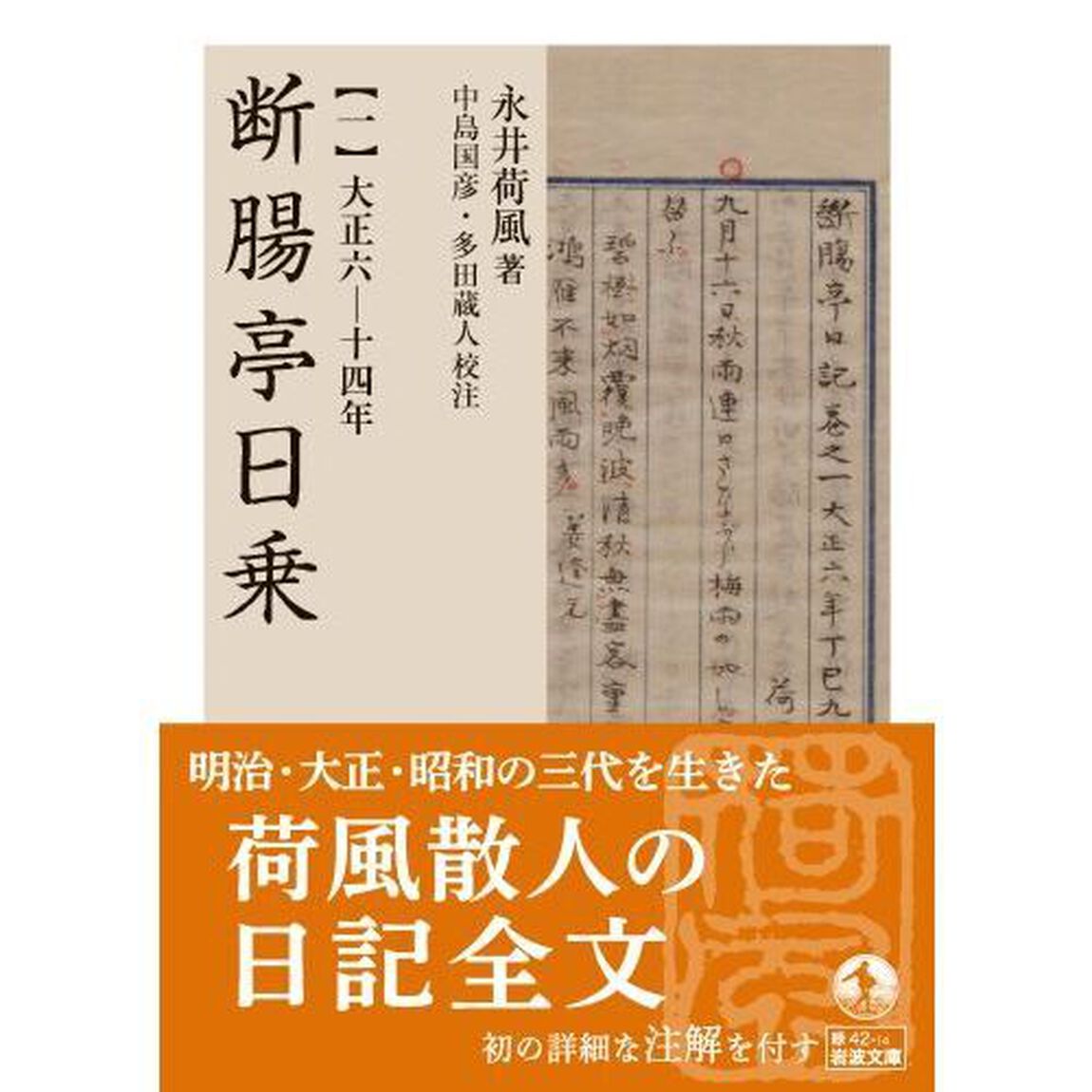 断腸亭日乗　１「大正六－十四年」