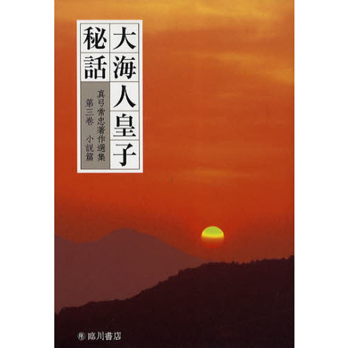 真弓常忠著作選集　第３巻「小説篇　大海人皇子秘話」