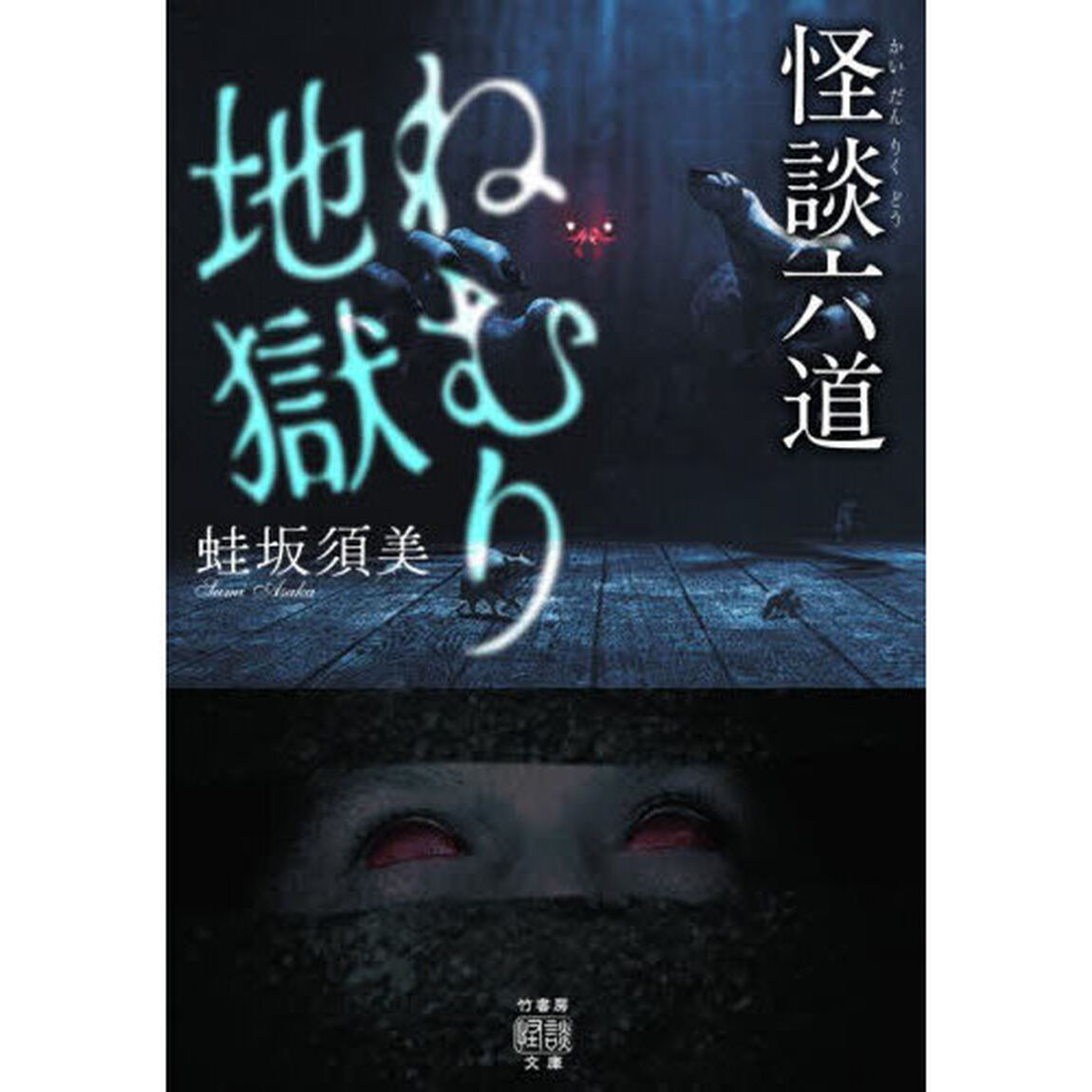 ねむり地獄　怪談六道