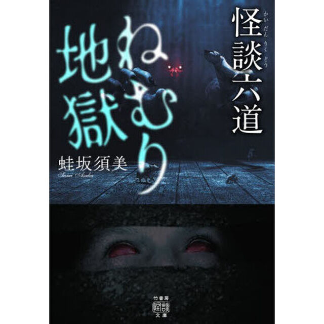 ねむり地獄　怪談六道