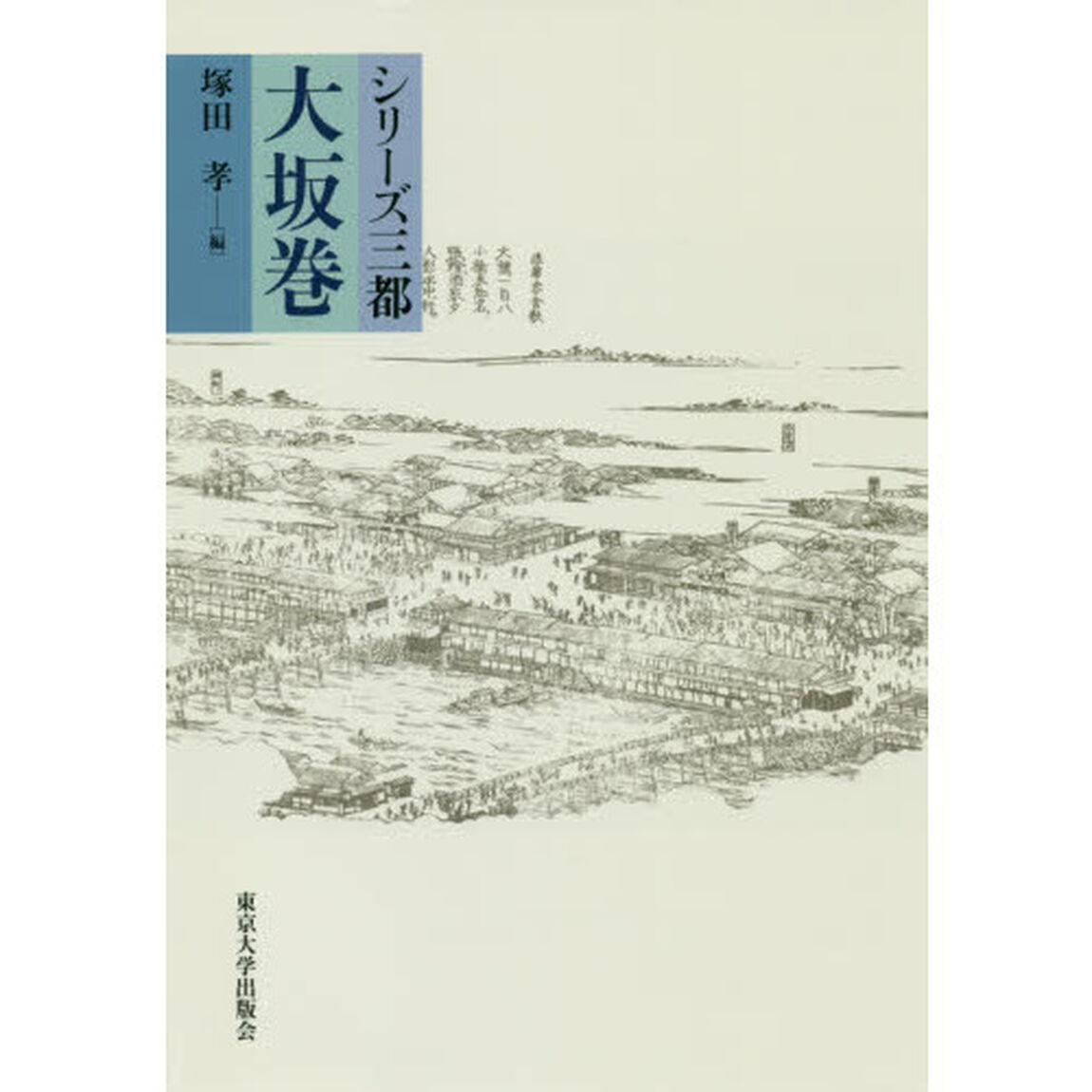 シリーズ三都　大坂巻