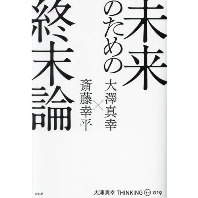 大澤真幸ＴＨＩＮＫＩＮＧ　Ｏ　０１９「未来のための終末論」
