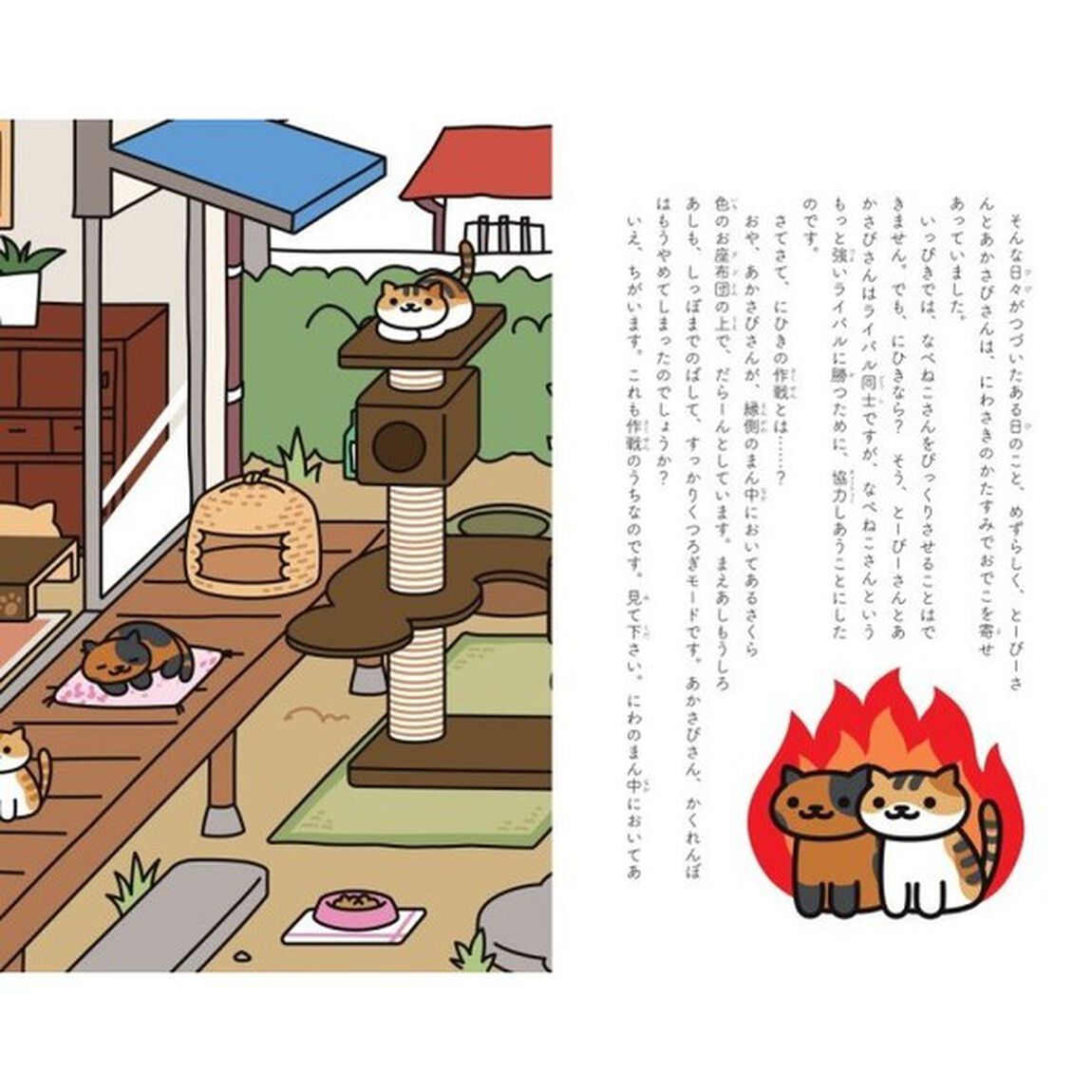 おはなし・ねこあつめ