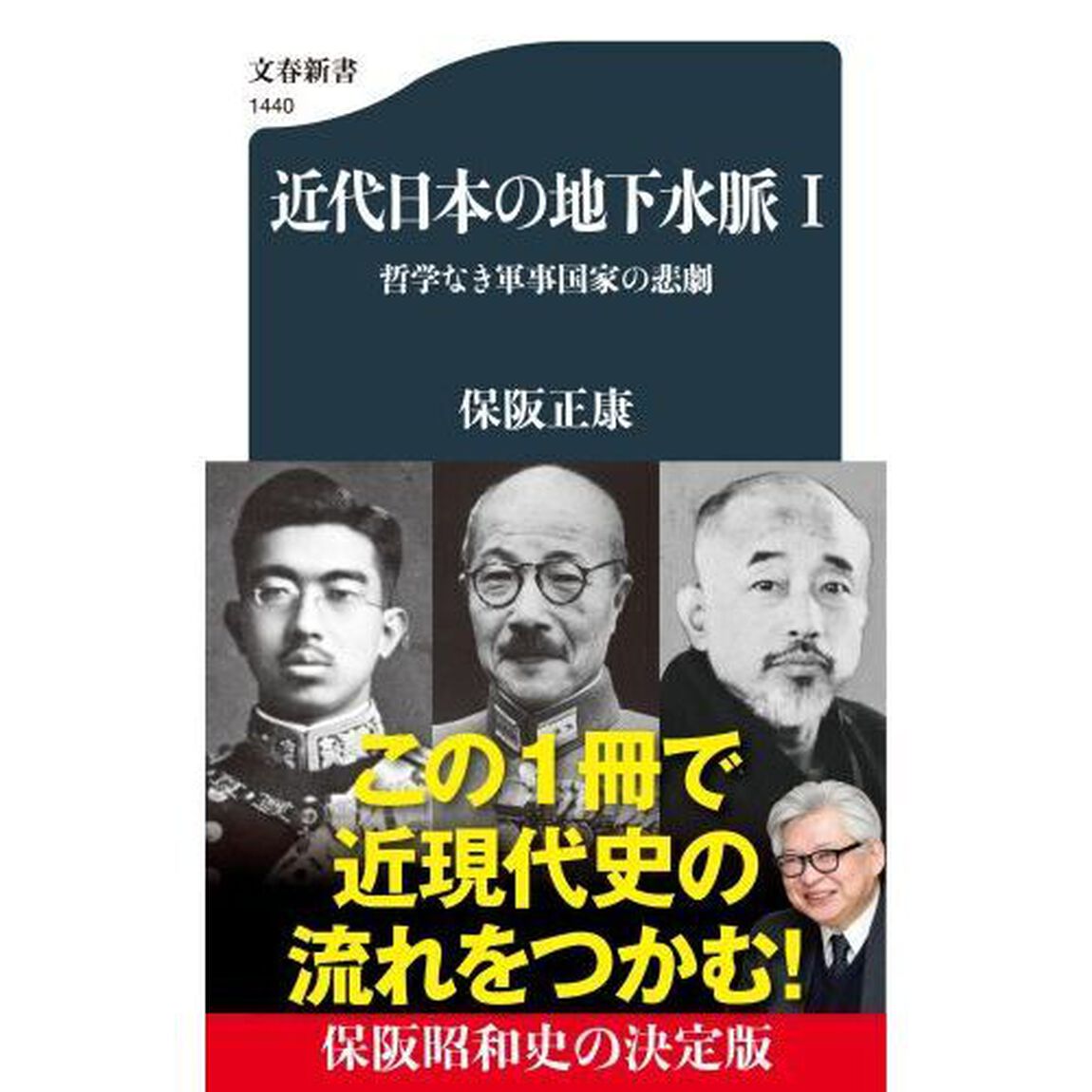 近代日本の地下水脈　１「哲学なき軍事国家の悲劇」