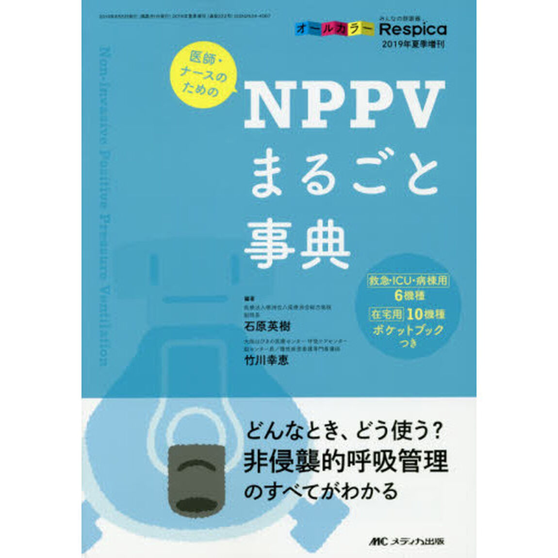 医師・ナースのためのＮＰＰＶまるごと事典　どんなとき、どう使う？非侵襲的呼吸管理のすべてがわかる　オールカラー