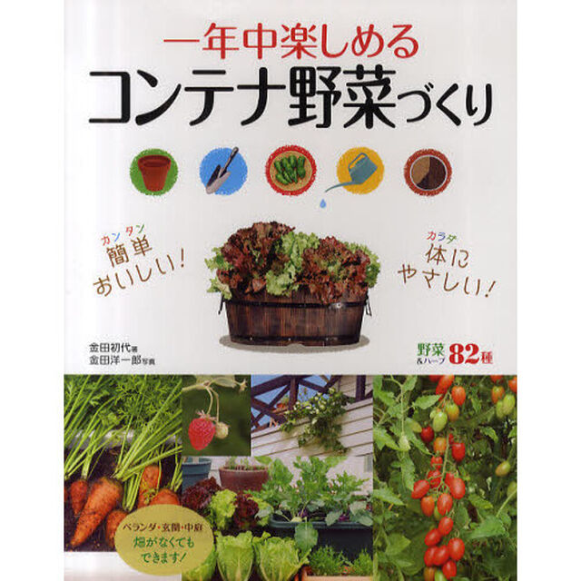 一年中楽しめるコンテナ野菜づくり