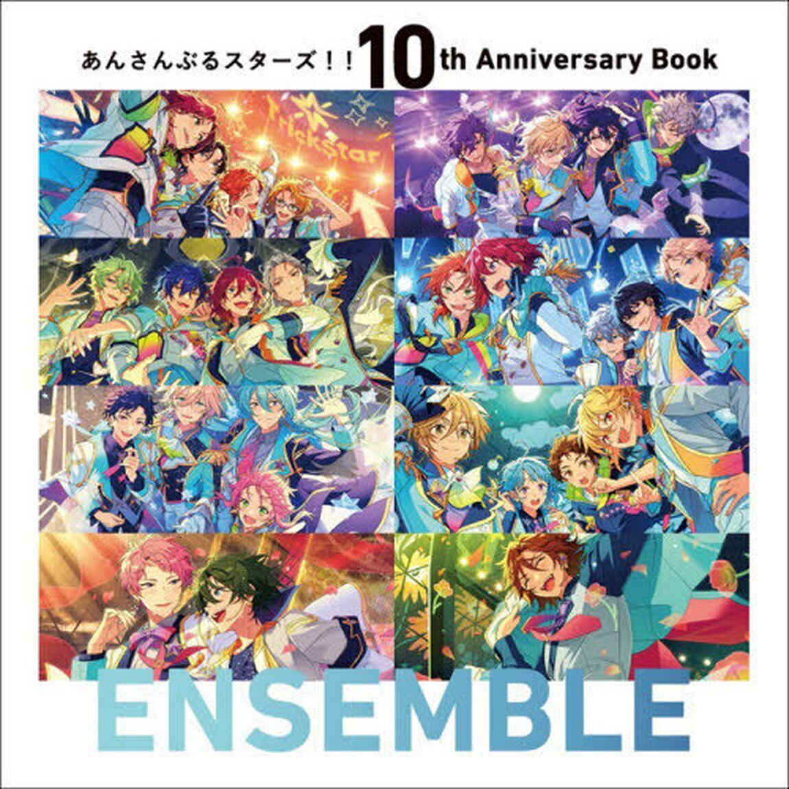 あんさんぶるスターズ！！１０ｔｈ　Ａｎｎｉｖｅｒｓａｒｙ　Ｂｏｏｋ　ＥＮＳＥＭＢＬＥ