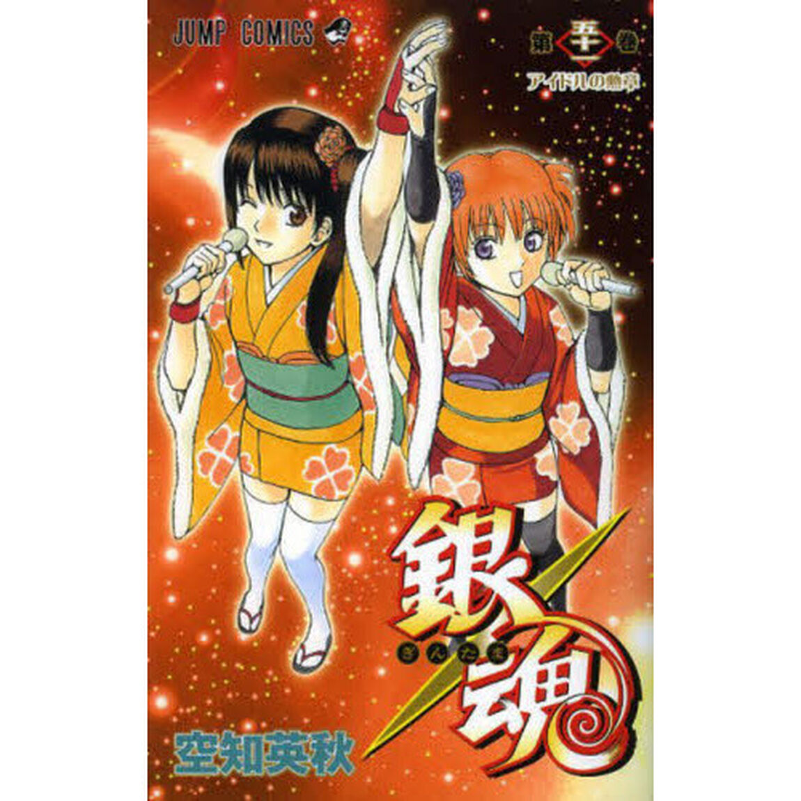 銀魂　第５１巻「アイドルの勲章」