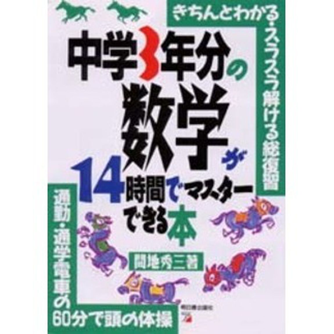 中学３年分の数学が１４時間でマスターできる本　きちんとわかる・スラスラ解ける総復習　通勤・通学電車の６０分で頭の体操