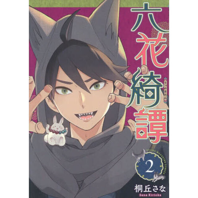 六花綺譚　２
