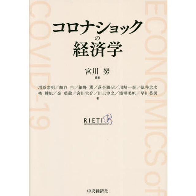 コロナショックの経済学