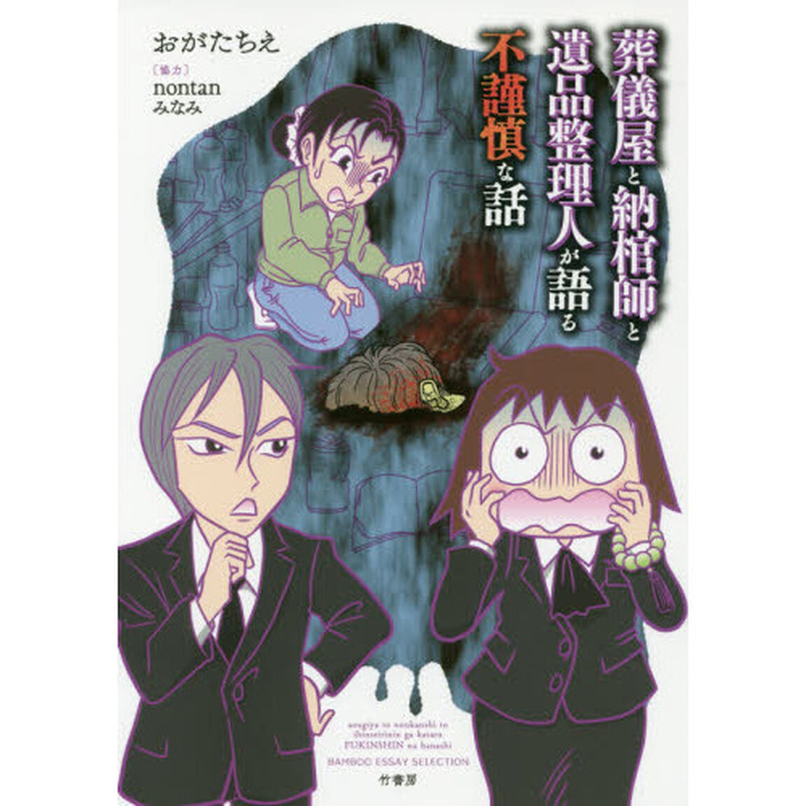 葬儀屋と納棺師と遺品整理人が語る不謹慎な話