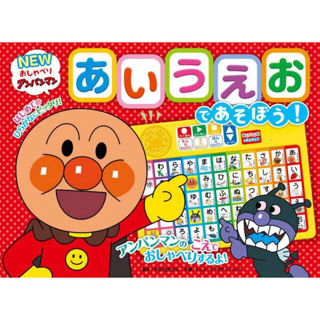 ＮＥＷおしゃべりアンパンマン！あいうえお