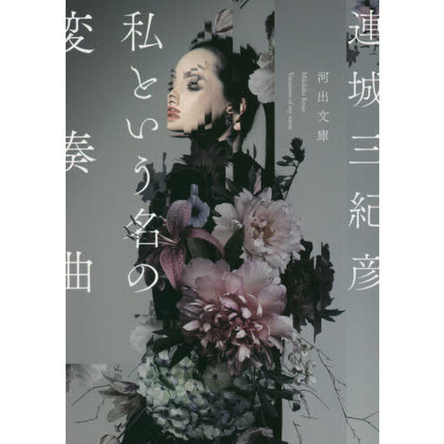 私という名の変奏曲
