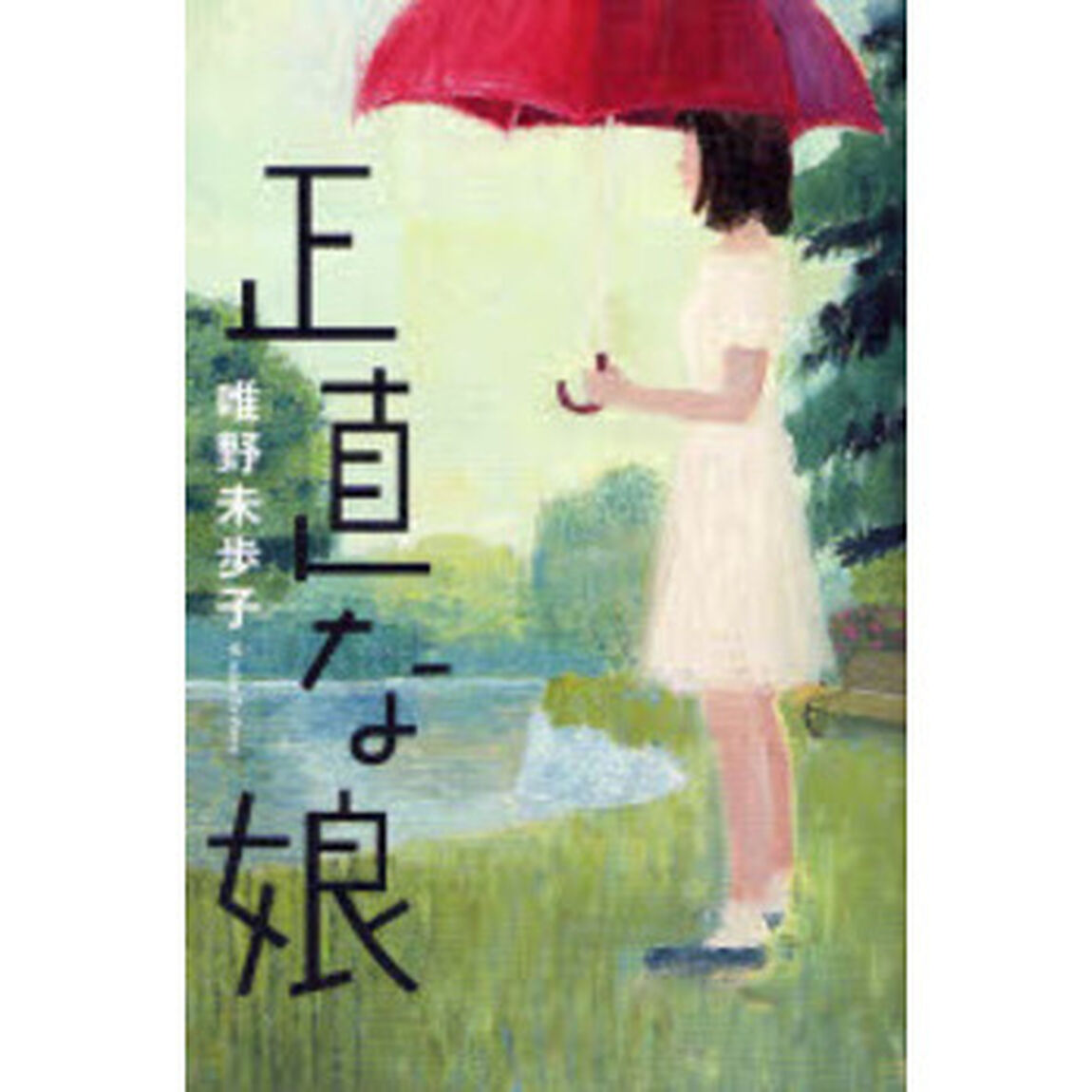 正直な娘