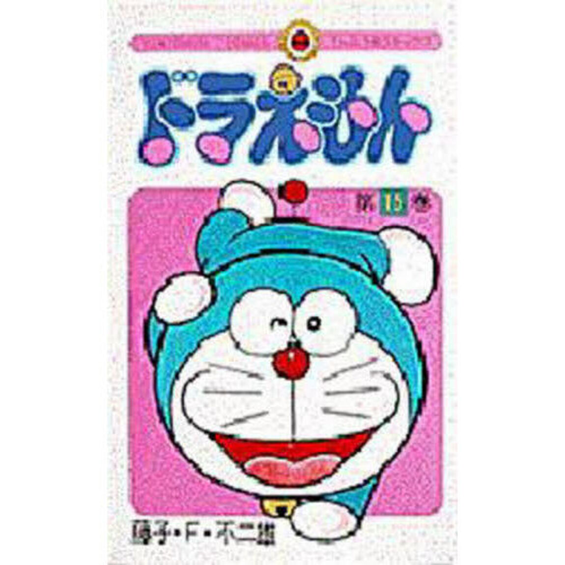 ドラえもん　１５
