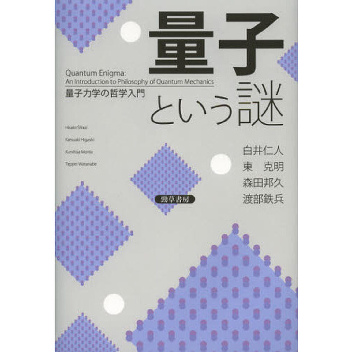 量子という謎　量子力学の哲学入門