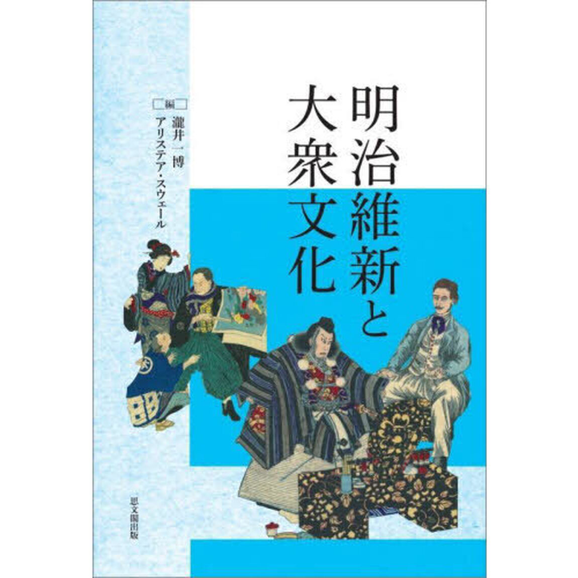 明治維新と大衆文化