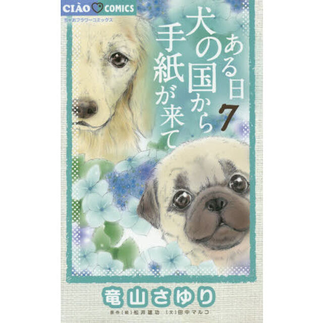 ある日犬の国から手紙が来て　７