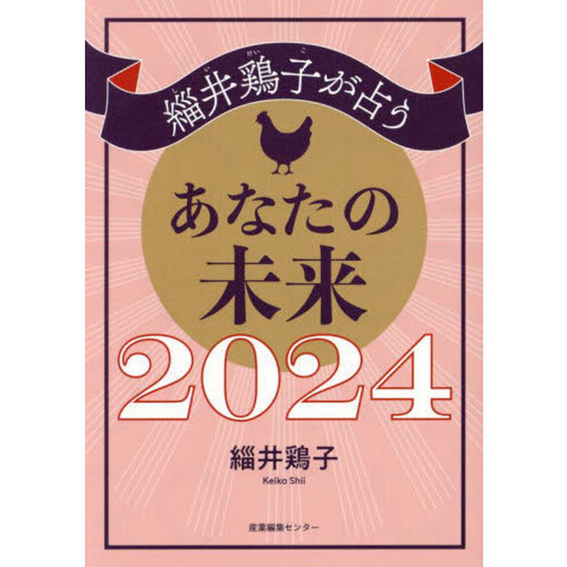緇井鶏子が占うあなたの未来　２０２４