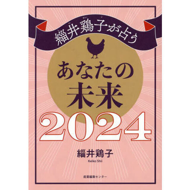 緇井鶏子が占うあなたの未来　２０２４