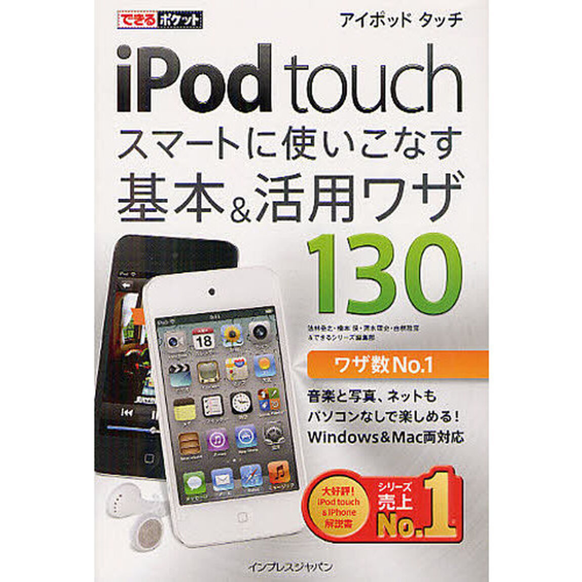 ｉＰｏｄ　ｔｏｕｃｈスマートに使いこなす基本＆活用ワザ１３０