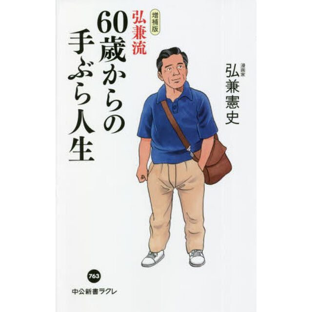 弘兼流６０歳からの手ぶら人生「増補版」