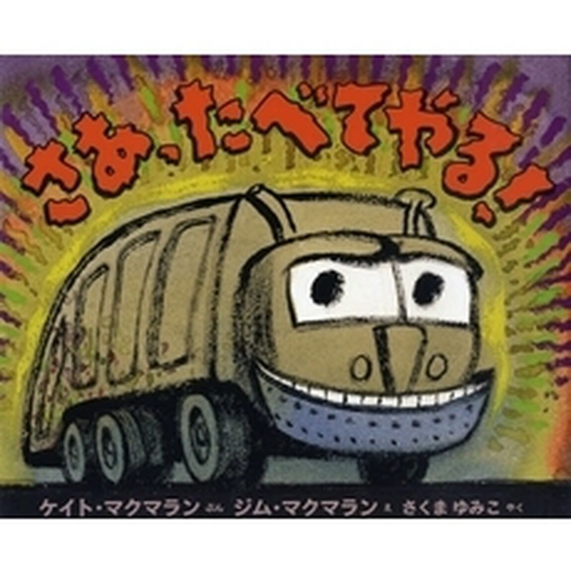 さあ、たべてやる！