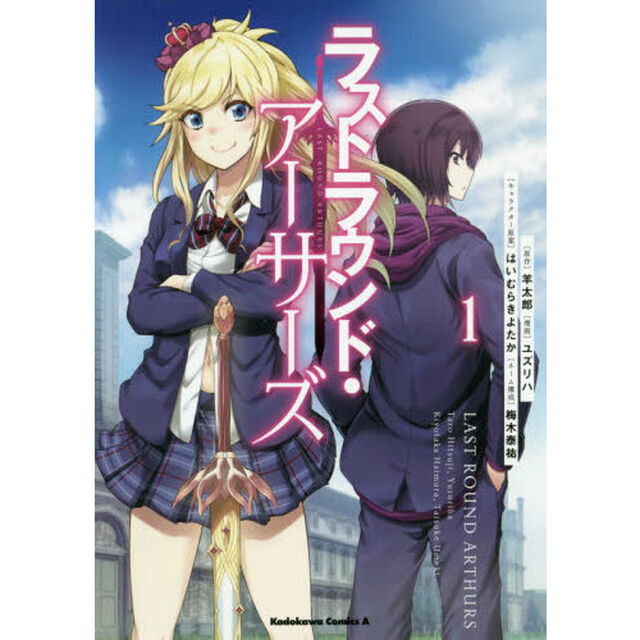 ラストラウンド・アーサーズ　１
