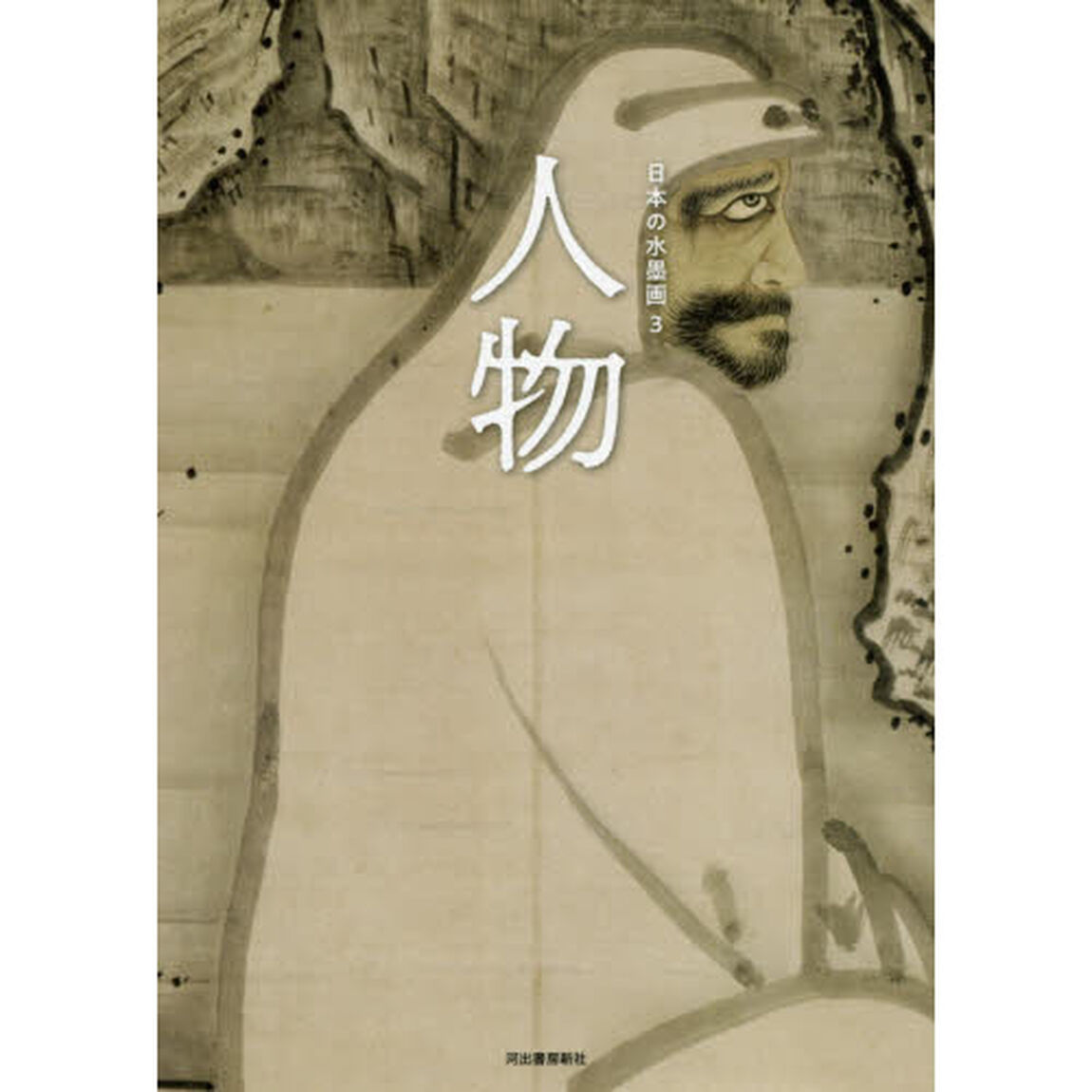 日本の水墨画　３「人物」