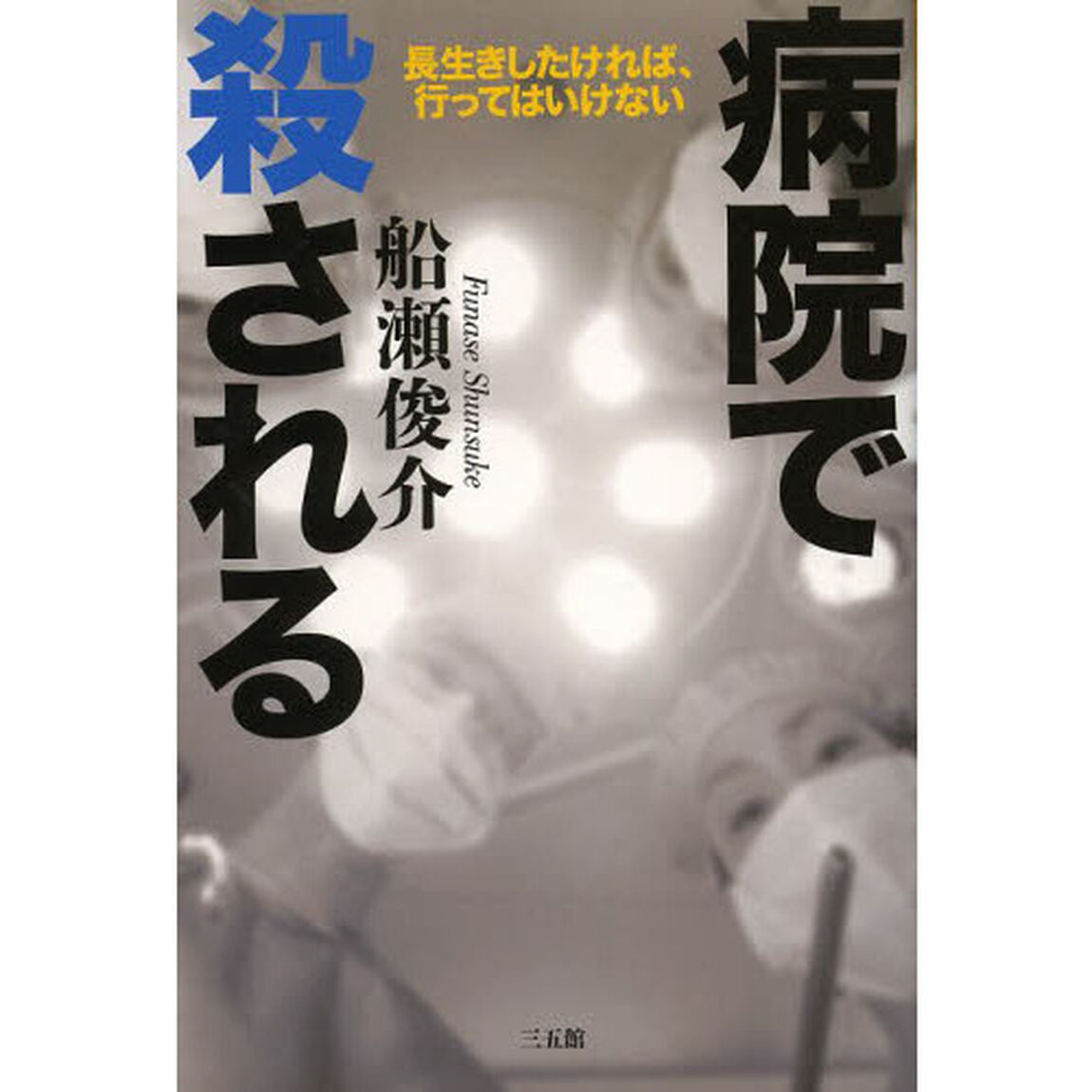 病院で殺される　長生きしたければ、行ってはいけない