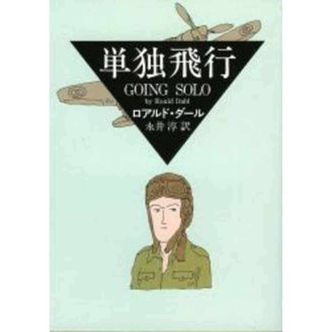 単独飛行