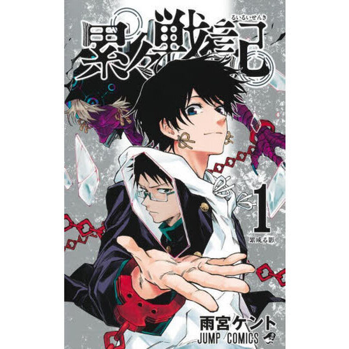 累々戦記　１「累成る影」