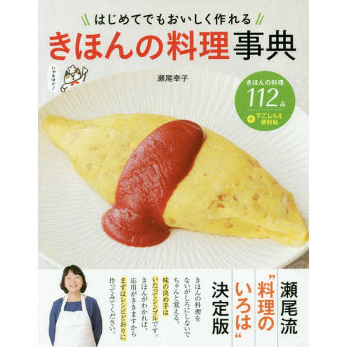 はじめてでもおいしく作れる きほんの料理事典